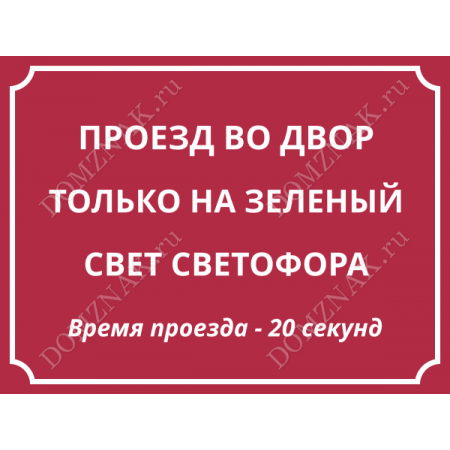 СНТ-019 - Табличка «Проезд на зелёный свет светофора»